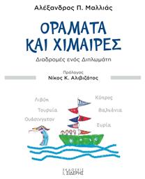 Οράματα και χίμαιρες, Διαδρομές ενός διπλωμάτη από το Plus4u