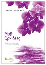 Ορχιδέες Ένα Ταξίδι Αυτογνωσίας
