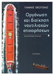 Οργάνωση και διοίκηση ναυτιλιακών επιχειρήσεων, Ναυτιλία, εμπόριο, οικονομία από το Public