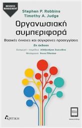 Οργανωσιακή συμπεριφορά, Βασικές έννοιες και σύγχρονες προσεγγίσεις