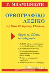 Ορθογραφικό λεξικό της νέας ελληνικής γλώσσας, Εξηγεί και διδάσκει την ορθογραφία από το Public