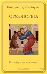 Ορθοπορεία, Η Διαδρομή της Επιστοφής από το Plus4u