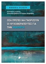 Όσα πρέπει να γνωρίζουν οι ψυχοθεραπευτές για την αναπηρία