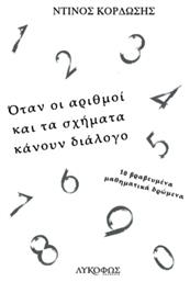 Όταν οι Αριθμοί και τα Σχήματα Κάνουν Διάλογο από το Plus4u