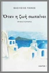 Όταν Η Ζωή Σωπαίνει