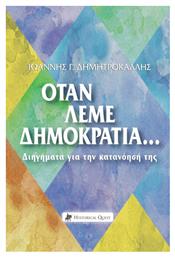 Όταν Λέμε Δημοκρατία