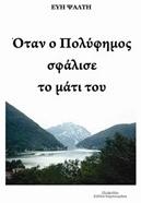 Όταν ο Πολύφημος σφάλισε το μάτι του