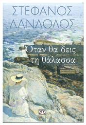 Όταν θα Δεις τη Θάλασσα, Μυθιστόρημα
