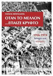 Όταν το μέλλον... έπαιζε κρυφτό, 1956-1974, Ιστορία και ιστορίες