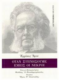 Όταν ξυπνήσουμε εμείς οι νεκροί, Δραματικός επίλογος σε τρεις πράξεις από το Public