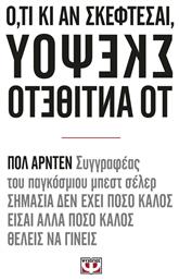 Ότι κι αν σκέφτεσαι, σκέψου το αντίθετο από το Ianos