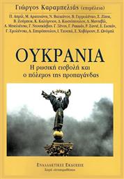 Ουκρανία, Η Ρωσική Εισβολή και ο Πόλεμος της Προπαγάνδας από το Public