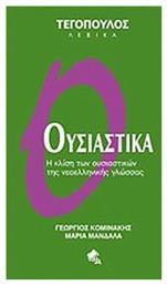 Ουσιαστικά, Η κλίση των ουσιαστικών της νεοελληνικής γλώσσας