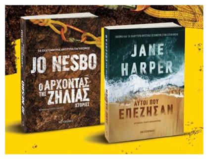 Πακέτο: ο Άρχοντας της Ζήλιας / Αυτοί που Επέζησαν