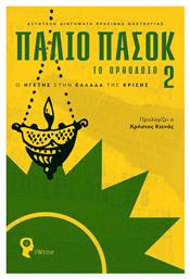 Παλιό Πασοκ - το Ορθόδοξο 2, Ο Ηγέτης στην Ελλάδα της Κρίσης