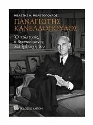 Παναγιώτης Κανελλόπουλος: Ο πολιτικός, ο διανοούμενος και η εποχή του