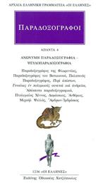 Παραδοξογράφοι: Άπαντα 4 από το Ianos