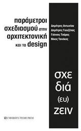 Παράμετροι Σχεδιασμού στην Αρχιτεκτονική και το Design