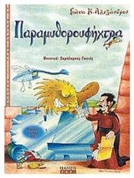 Παραμυθορουφήχτρα, Για μια χούφτα παραμύθια: Θεατρικό έργο για παιδιά