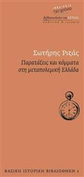 Παρατάξεις και κόμματα στη μεταπολεμική Ελλάδα