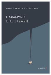 Παράθυρο Στις Σκέψεις