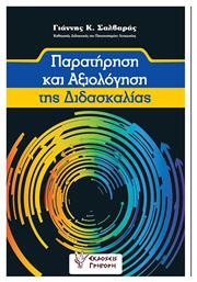 Παρατήρηση και αξιολόγηση της διδασκαλίας