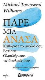 Παρε Ανασα Καθαρισε το Μυαλο Σου Εστιασε Ολοκληρωσε Τις Δουλειες Σου