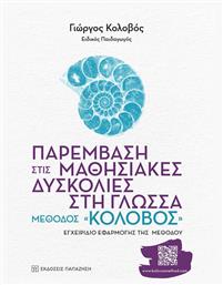 Παρέμβαση στις Μαθησιακές Δυσκολίες στη Γλώσσα: Μέθοδος «κολοβός»