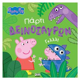 Πάρτι Δεινοσαύρων, Peppa Pig από το Ianos