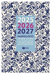 Πατάκης Ημερήσια Ατζέντα 2025/26/27 14x21εκ. H0124