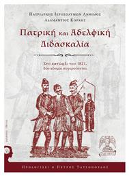 Πατρική και αδελφική διδασκαλία, Στο κατώφλι του 1821, δύο κόσμοι συγκρούονται από το Public