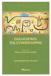 Παιδαγωγικές της Συμπερίληψης, Αναθεωρημένη Έκδοση από το Ianos