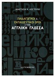 Παιδαγωγικοί και εκπαιδευτικοί όροι στην αγγλική γλώσσα από το Public