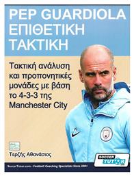 Pep Guardiola – Επιθετική τακτική, Τακτική ανάλυση και προπονητικές μονάδες με βάση το 4-3-3 της Manchester City