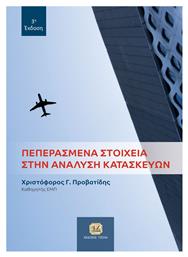 Πεπερασμένα Στοιχεία στην Ανάλυση Κατασκευών, 3η Έκδοση από το Plus4u