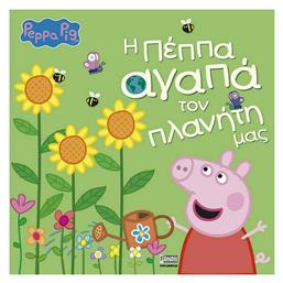 Peppa Pig: Η Πέππα αγαπά τον πλανήτη μας