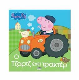 Peppa Pig, Ο Τζορτζ έχει τρακτέρ