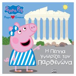 Peppa Pig Peppa Loves Greece H Πέππα Γνωρίζει Τον Παρθενώνα