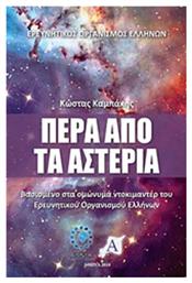 Πέρα από τα αστέρια, Βασισμένο στα ομώνυμα ντοκιμαντέρ του Ερευνητικού Οργανισμού Ελλήνων από το Plus4u