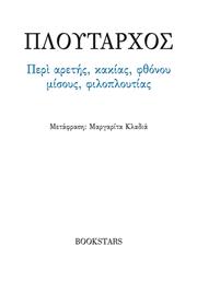 Περί Αρετής, Κακίας, Φθόνου, Μίσους, Φιλοπλουτίας από το e-shop