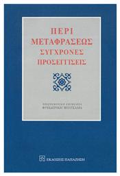 Περί Μεταφράσεως, Σύγχρονες Προσεγγίσεις από το Plus4u