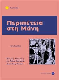 Περιπέτεια στη Μάνη, 4ο επίπεδο από το Public