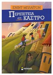 Περιπέτεια στο κάστρο από το GreekBooks