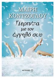 Περπάτα με τον Άγγελό σου από το GreekBooks