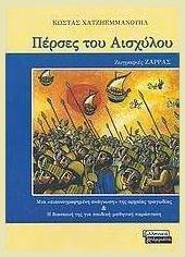 Πέρσες του Αισχύλου, Μια ''εικονογραφημένη ανάγνωση'' της αρχαίας τραγωδίας και η διασκευή της για παιδική-μαθητική παράσταση από το GreekBooks