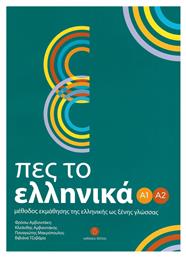 Πες το ελληνικά Α1 - Α2 από το GreekBooks