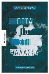 Πέτα το στη Θάλασσα