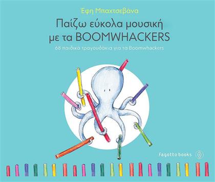 Παίζω εύκολα μουσική με τα Boomwackers, 68 παιδικά τραγουδάκια από το Plus4u