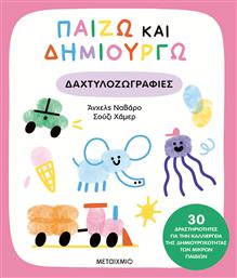 Παίζω Και Δημιουργώ Δαχτυλοζωγραφιές