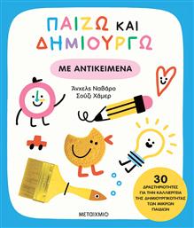 Παίζω Και Δημιουργώ Με Αντικείμενα